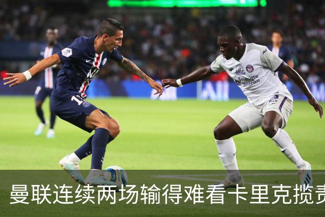 曼联连续两场输得难看卡里克揽责认错！球迷赛后怒嘘两人，要求其离队